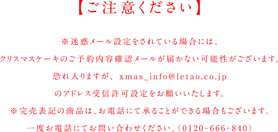ご注意ください