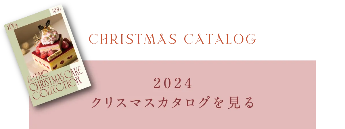 クリスマスカタログを見る