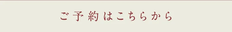 ご予約はこちらから