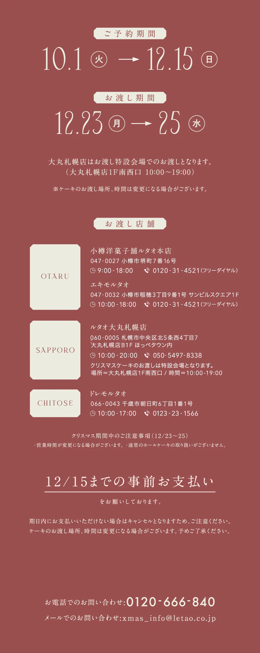 ご予約期間：10/1(火)→12/15(日)　お渡し期間：12/23(月)→25(水)