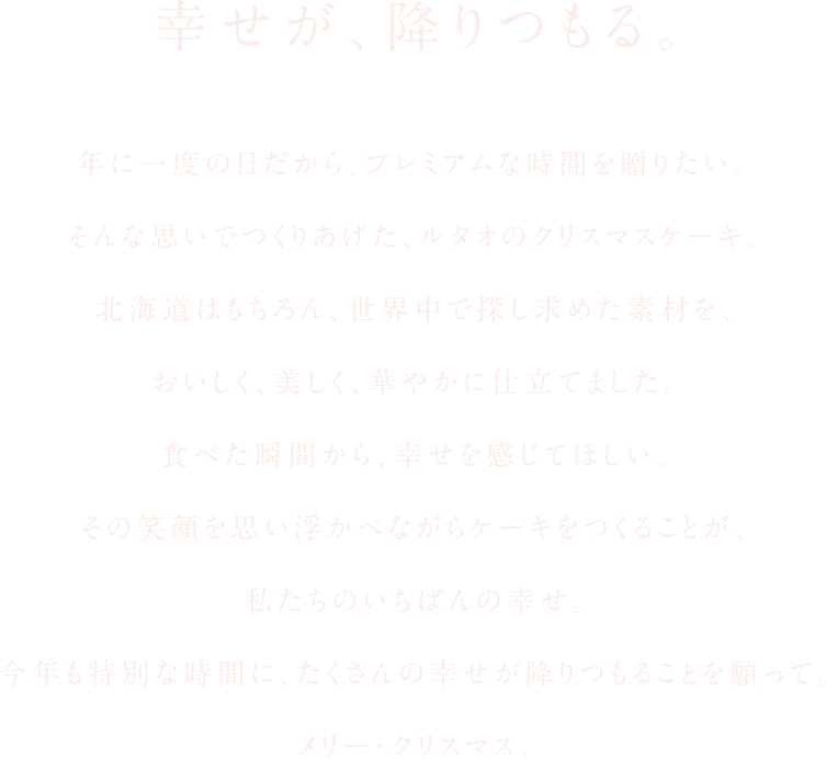 幸せが、降りつもる。