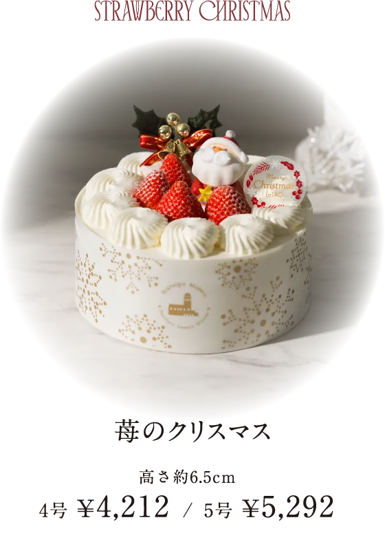 苺のクリスマス