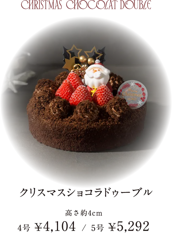 クリスマスショコラドゥーブル