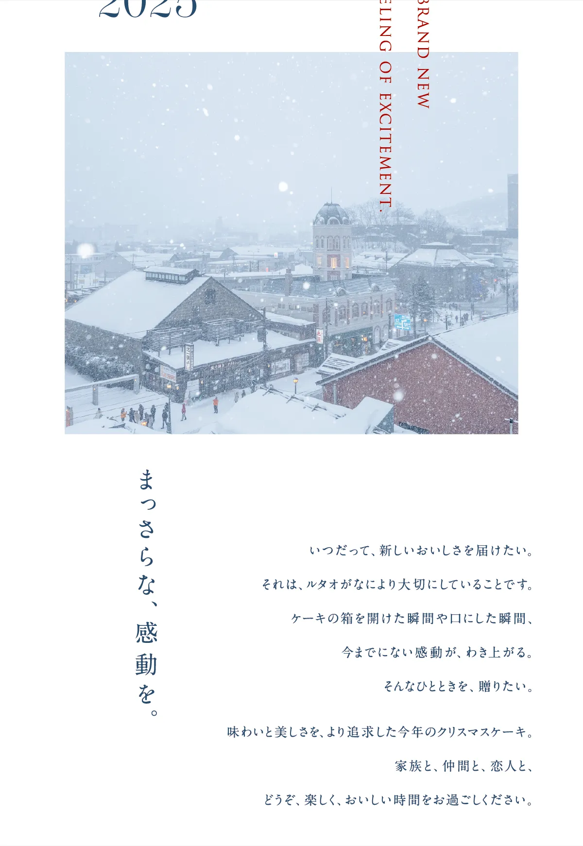 まっさらな、感動を。