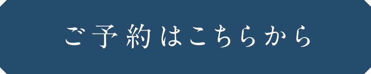 ご予約はこちらから