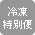 冷凍特別便
